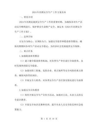 2024年汛期安全生产工作方案范本(4篇)