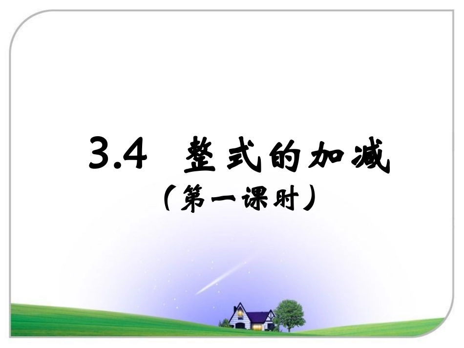 22整式的加减_第1页