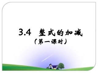 22整式的加减