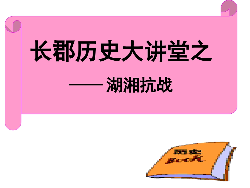 湖湘抗战第二讲_第1页