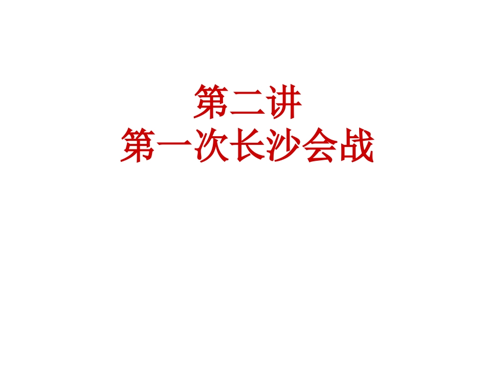 湖湘抗战第二讲_第2页