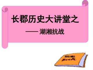湖湘抗战第二讲