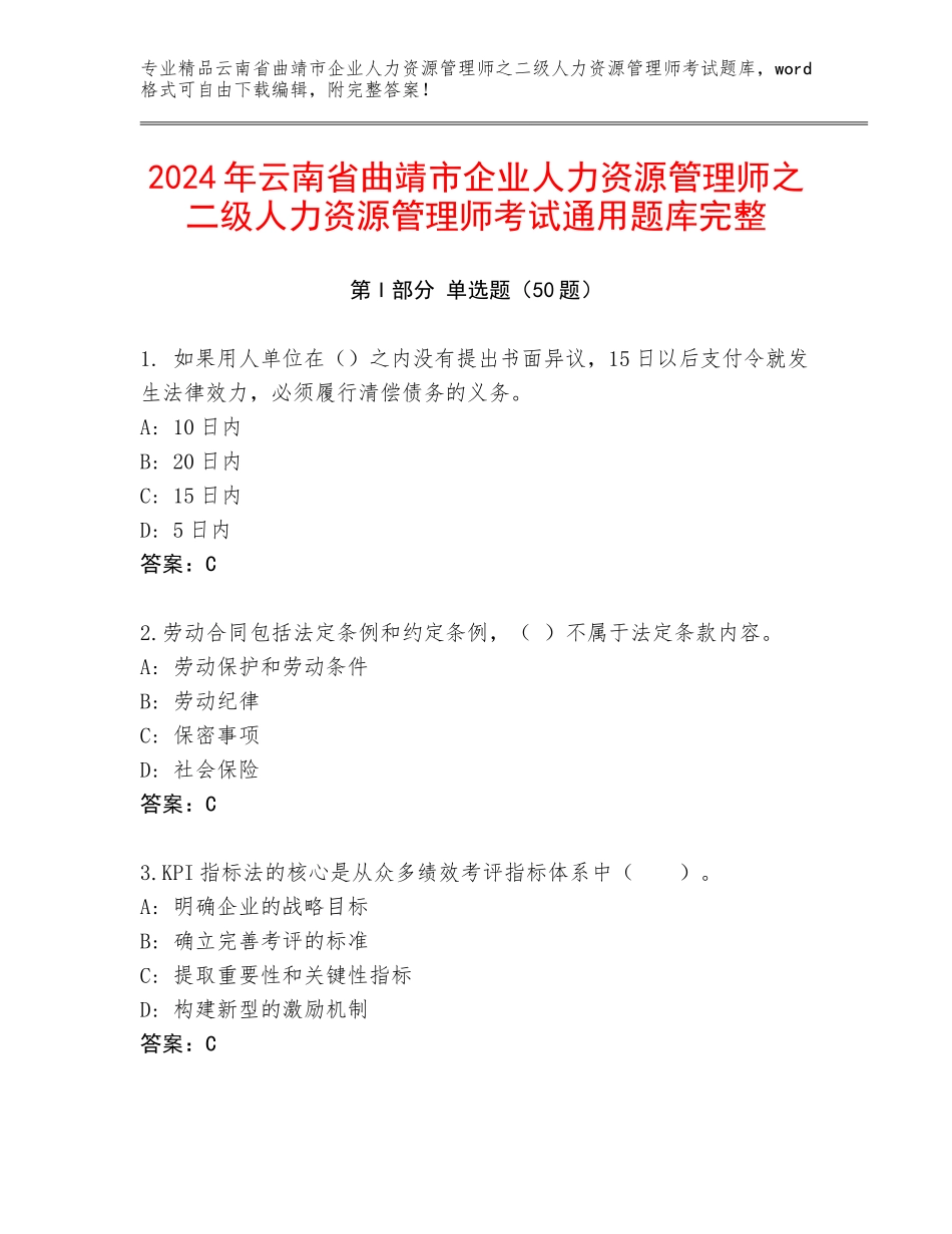 2024年云南省曲靖市企业人力资源管理师之二级人力资源管理师考试通用题库完整_第1页