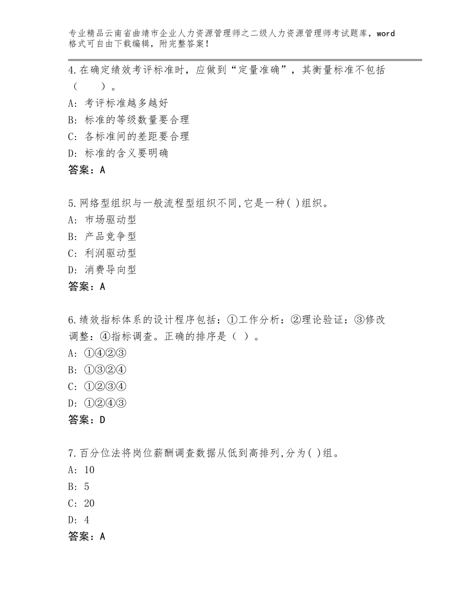 2024年云南省曲靖市企业人力资源管理师之二级人力资源管理师考试通用题库完整_第2页