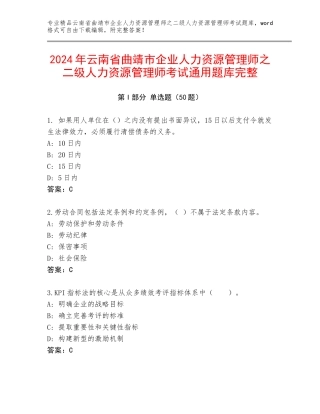 2024年云南省曲靖市企业人力资源管理师之二级人力资源管理师考试通用题库完整