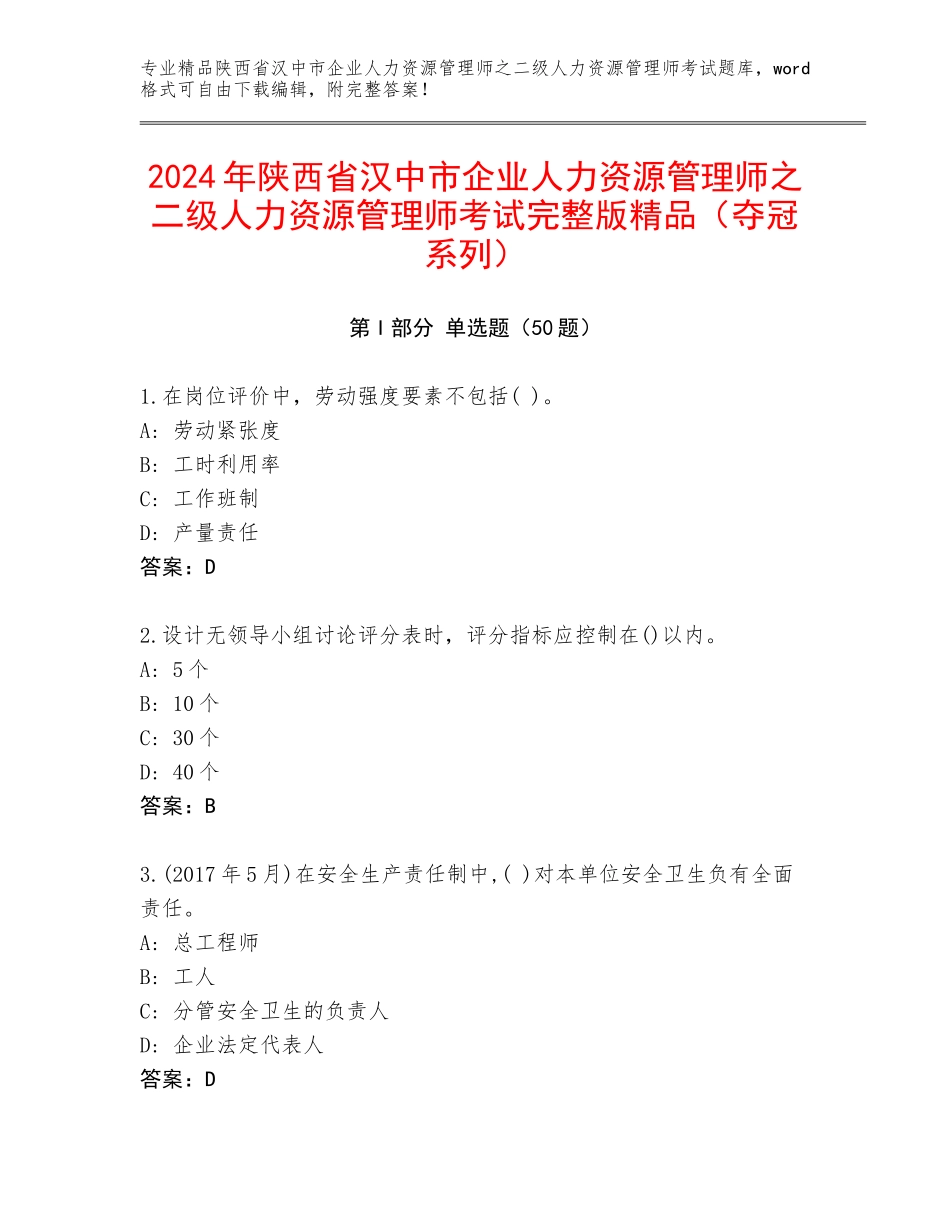 2024年陕西省汉中市企业人力资源管理师之二级人力资源管理师考试完整版精品（夺冠系列）_第1页