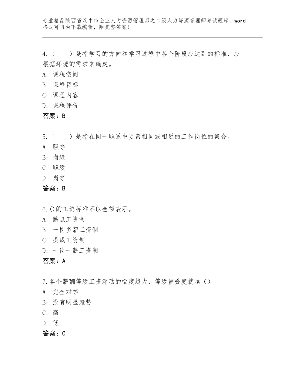 2024年陕西省汉中市企业人力资源管理师之二级人力资源管理师考试完整版精品（夺冠系列）_第2页