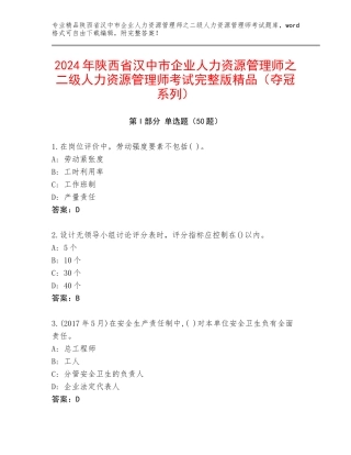 2024年陕西省汉中市企业人力资源管理师之二级人力资源管理师考试完整版精品（夺冠系列）