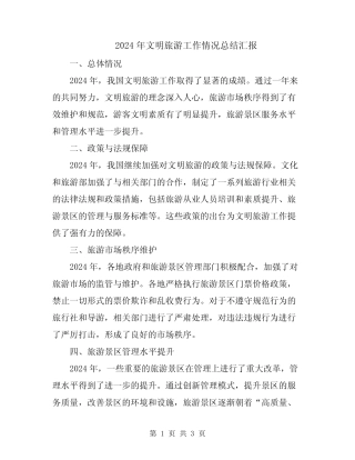 2024年文明旅游工作情况总结汇报 