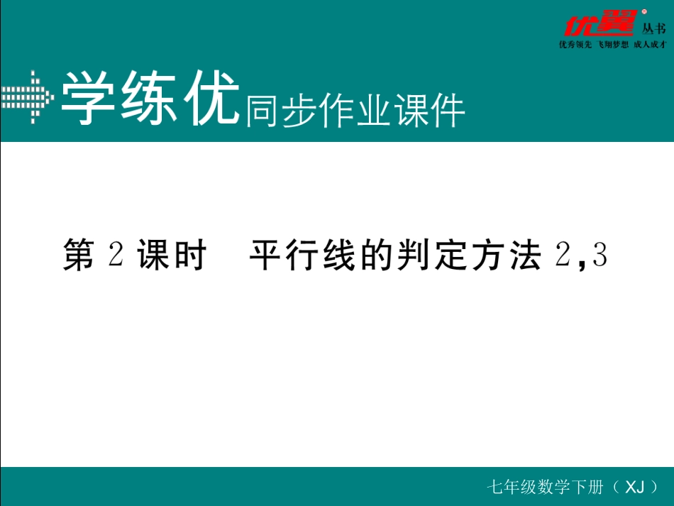 44第2课时平行线的判定方法2，3_第1页