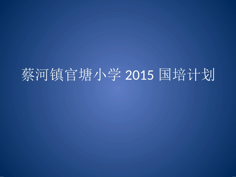 官塘小学简报_第1页