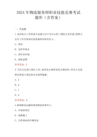 2024年物流服务师职业技能竞赛考试题库(含答案) 