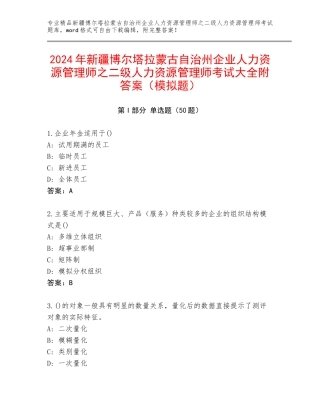2024年新疆博尔塔拉蒙古自治州企业人力资源管理师之二级人力资源管理师考试大全附答案（模拟题）
