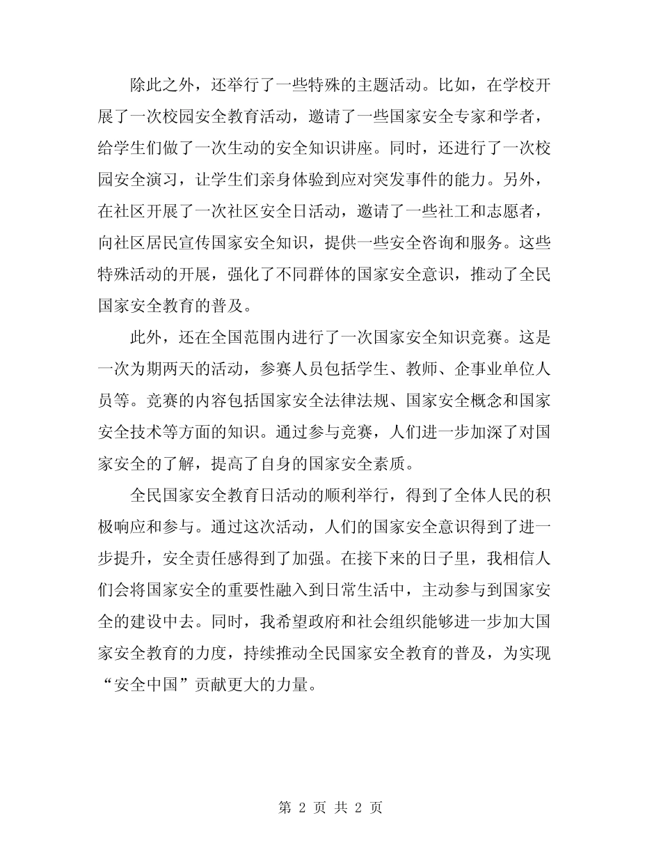 2024年全民国家安全教育日活动总结 _第2页