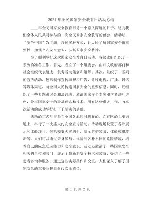 2024年全民国家安全教育日活动总结 