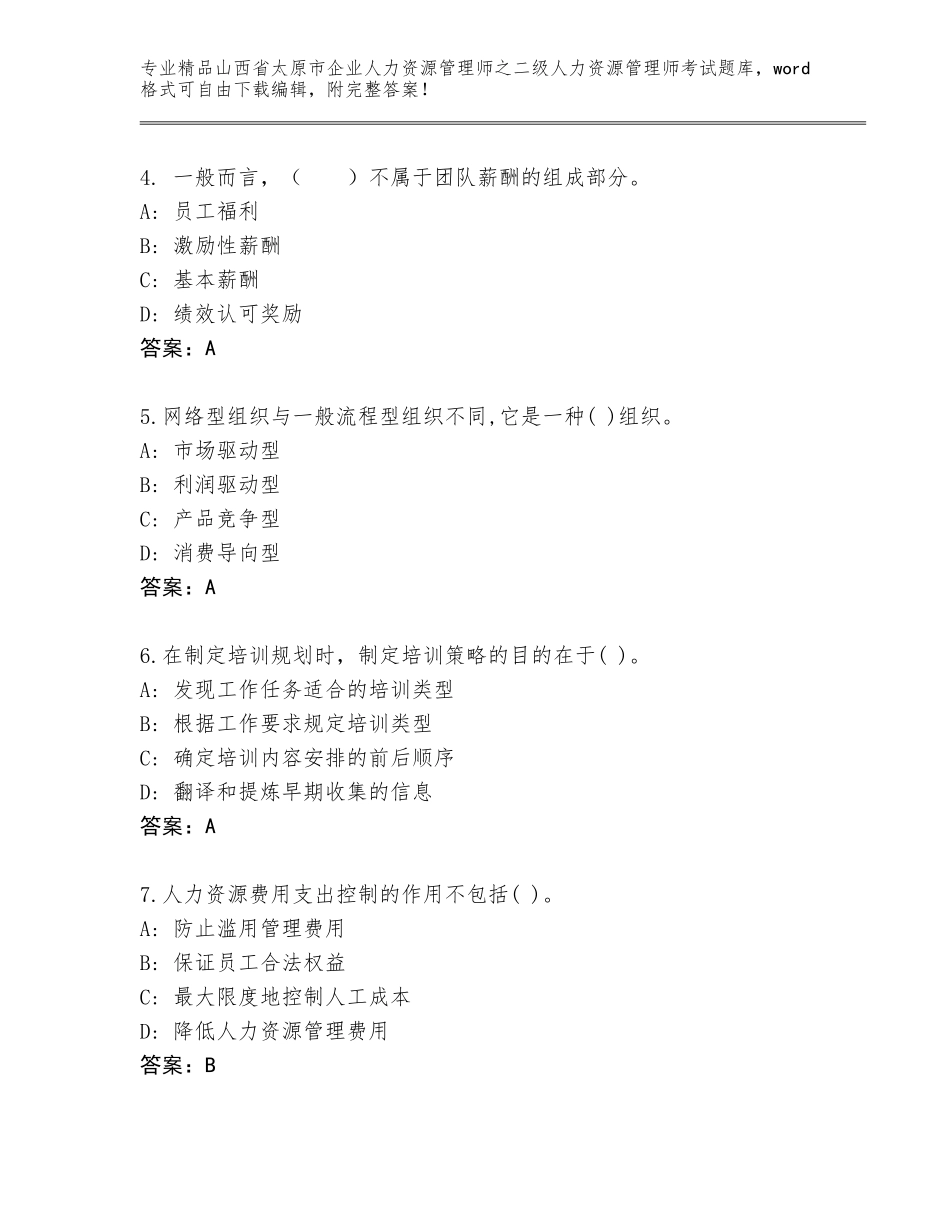 2024年山西省太原市企业人力资源管理师之二级人力资源管理师考试题库及答案【真题汇编】_第2页