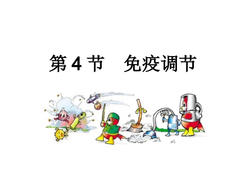 24免疫调节_第1页