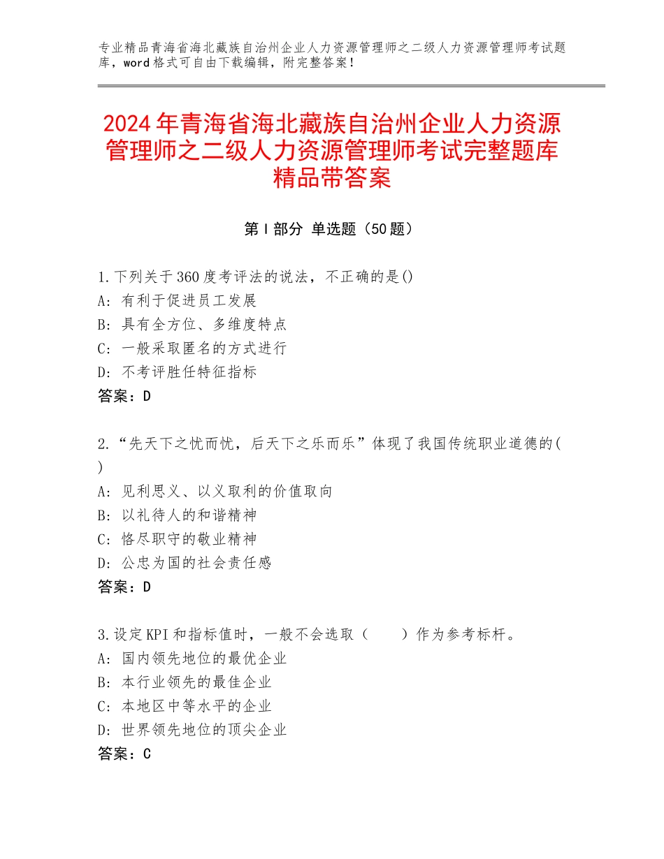 2024年青海省海北藏族自治州企业人力资源管理师之二级人力资源管理师考试完整题库精品带答案_第1页