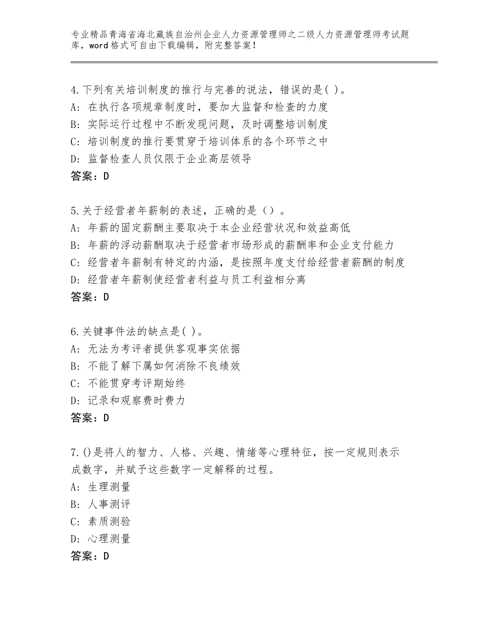 2024年青海省海北藏族自治州企业人力资源管理师之二级人力资源管理师考试完整题库精品带答案_第2页