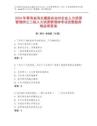 2024年青海省海北藏族自治州企业人力资源管理师之二级人力资源管理师考试完整题库精品带答案