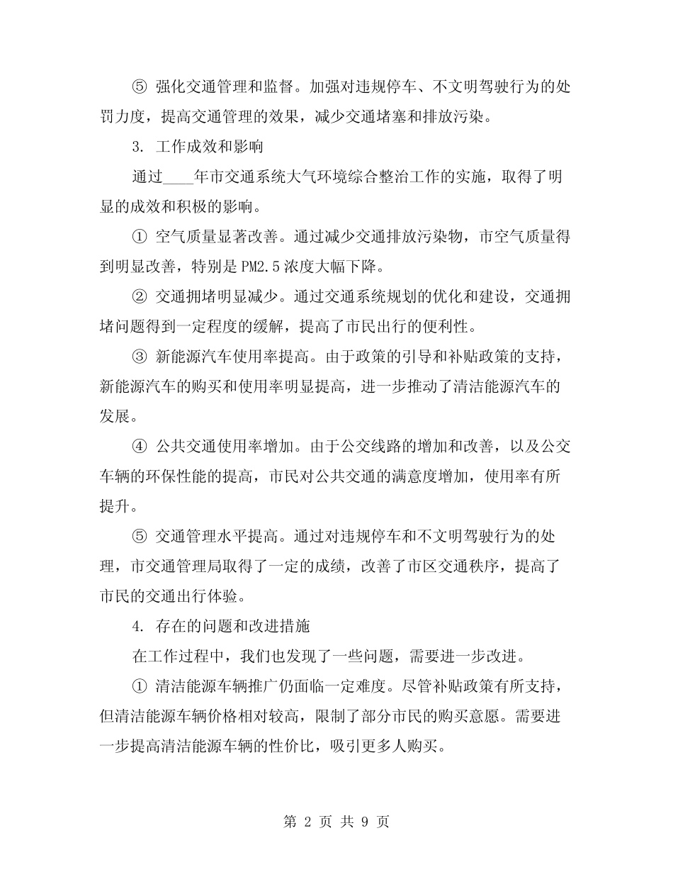 2024年市交通系统大气环境综合整治工作总结模版(2篇) _第2页