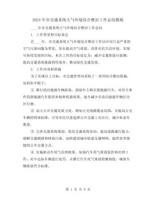 2024年市交通系统大气环境综合整治工作总结模版(2篇) 