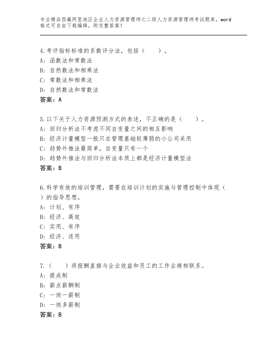 2024年西藏阿里地区企业人力资源管理师之二级人力资源管理师考试精选题库附参考答案（B卷）_第2页