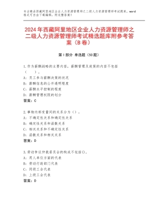 2024年西藏阿里地区企业人力资源管理师之二级人力资源管理师考试精选题库附参考答案（B卷）