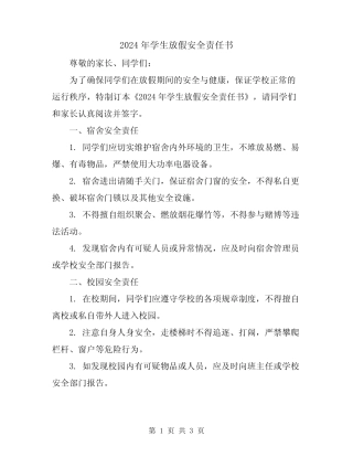 2024年学生放假安全责任书 