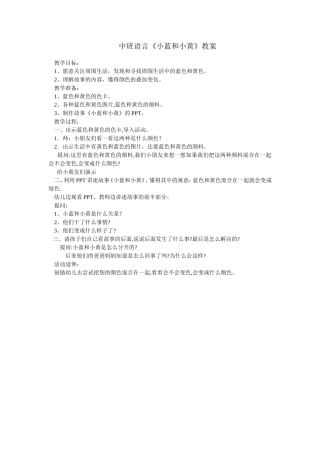 小蓝和小黄教案