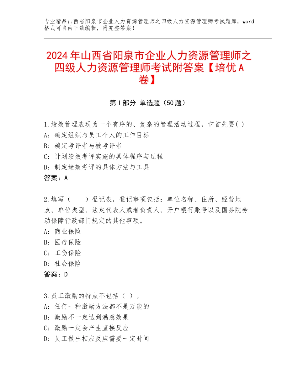 2024年山西省阳泉市企业人力资源管理师之四级人力资源管理师考试附答案【培优A卷】_第1页