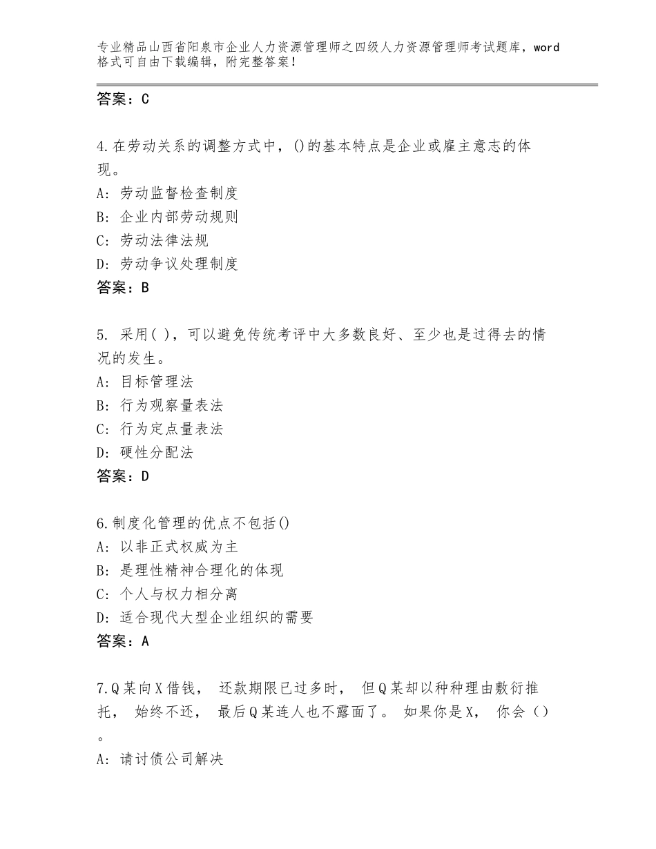 2024年山西省阳泉市企业人力资源管理师之四级人力资源管理师考试附答案【培优A卷】_第2页