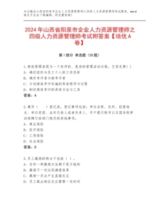 2024年山西省阳泉市企业人力资源管理师之四级人力资源管理师考试附答案【培优A卷】