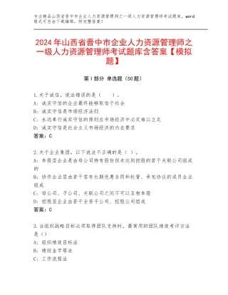 2024年山西省晋中市企业人力资源管理师之一级人力资源管理师考试题库含答案【模拟题】