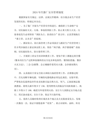 2024年汽修厂安全管理制度(三篇) 