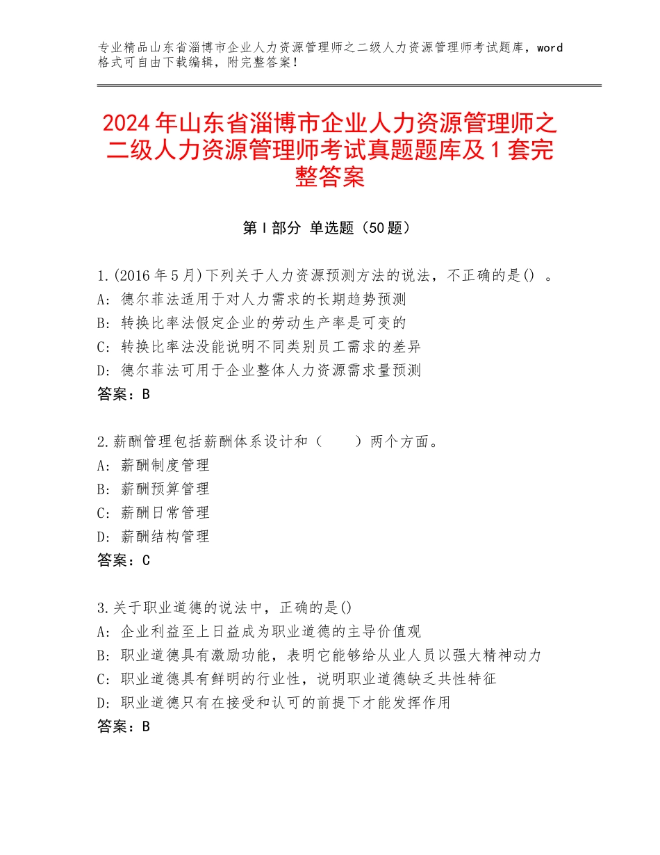 2024年山东省淄博市企业人力资源管理师之二级人力资源管理师考试真题题库及1套完整答案_第1页