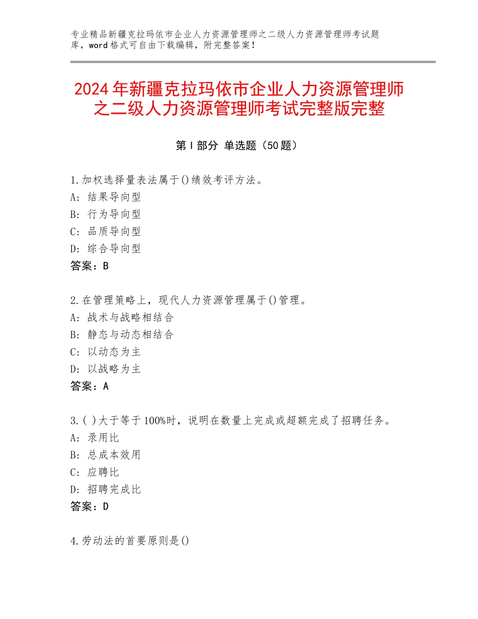 2024年新疆克拉玛依市企业人力资源管理师之二级人力资源管理师考试完整版完整_第1页
