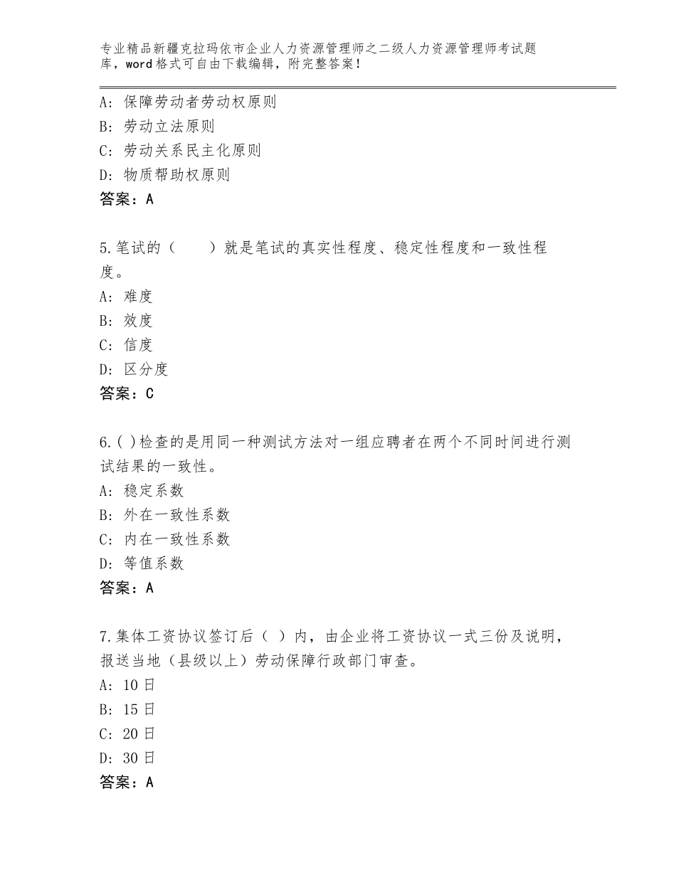 2024年新疆克拉玛依市企业人力资源管理师之二级人力资源管理师考试完整版完整_第2页