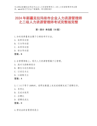 2024年新疆克拉玛依市企业人力资源管理师之二级人力资源管理师考试完整版完整
