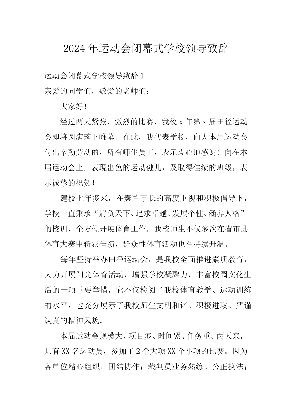 2024年运动会闭幕式学校领导致辞_第1页