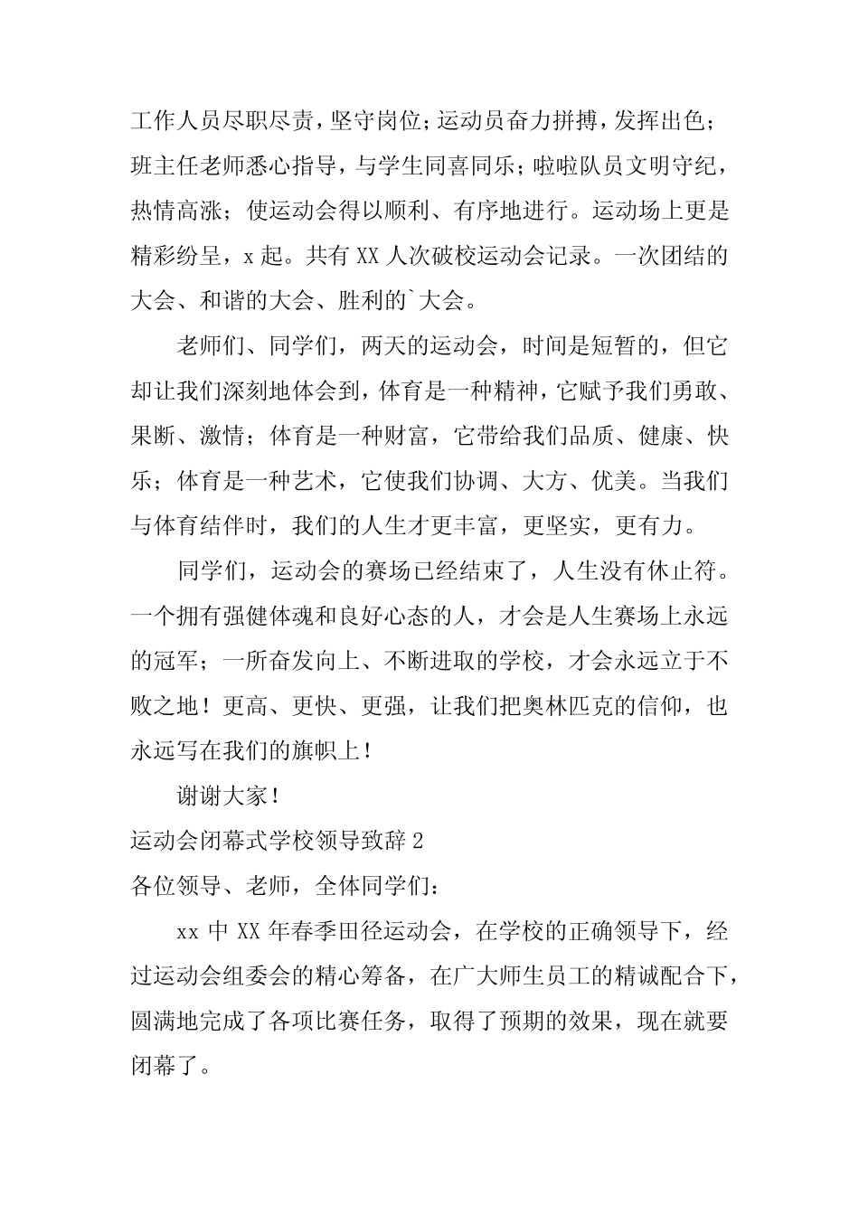 2024年运动会闭幕式学校领导致辞_第2页
