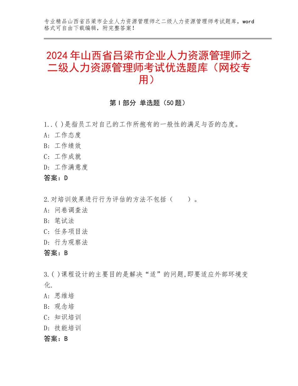2024年山西省吕梁市企业人力资源管理师之二级人力资源管理师考试优选题库（网校专用）_第1页