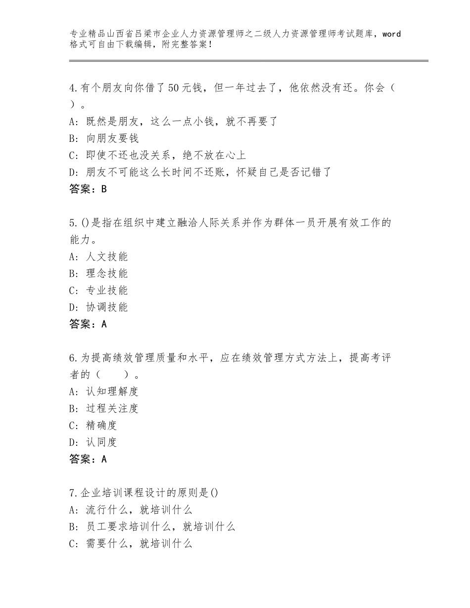 2024年山西省吕梁市企业人力资源管理师之二级人力资源管理师考试优选题库（网校专用）_第2页