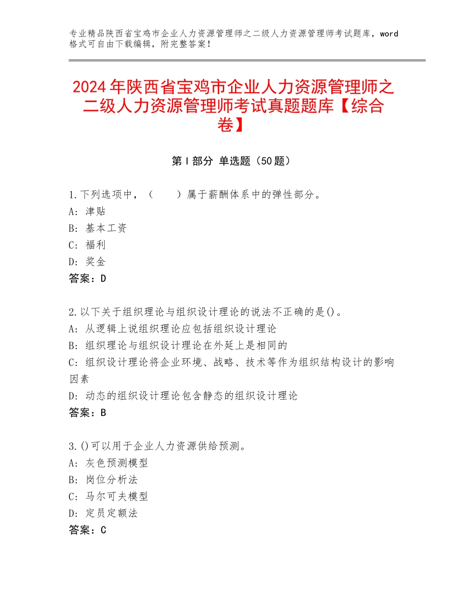 2024年陕西省宝鸡市企业人力资源管理师之二级人力资源管理师考试真题题库【综合卷】_第1页