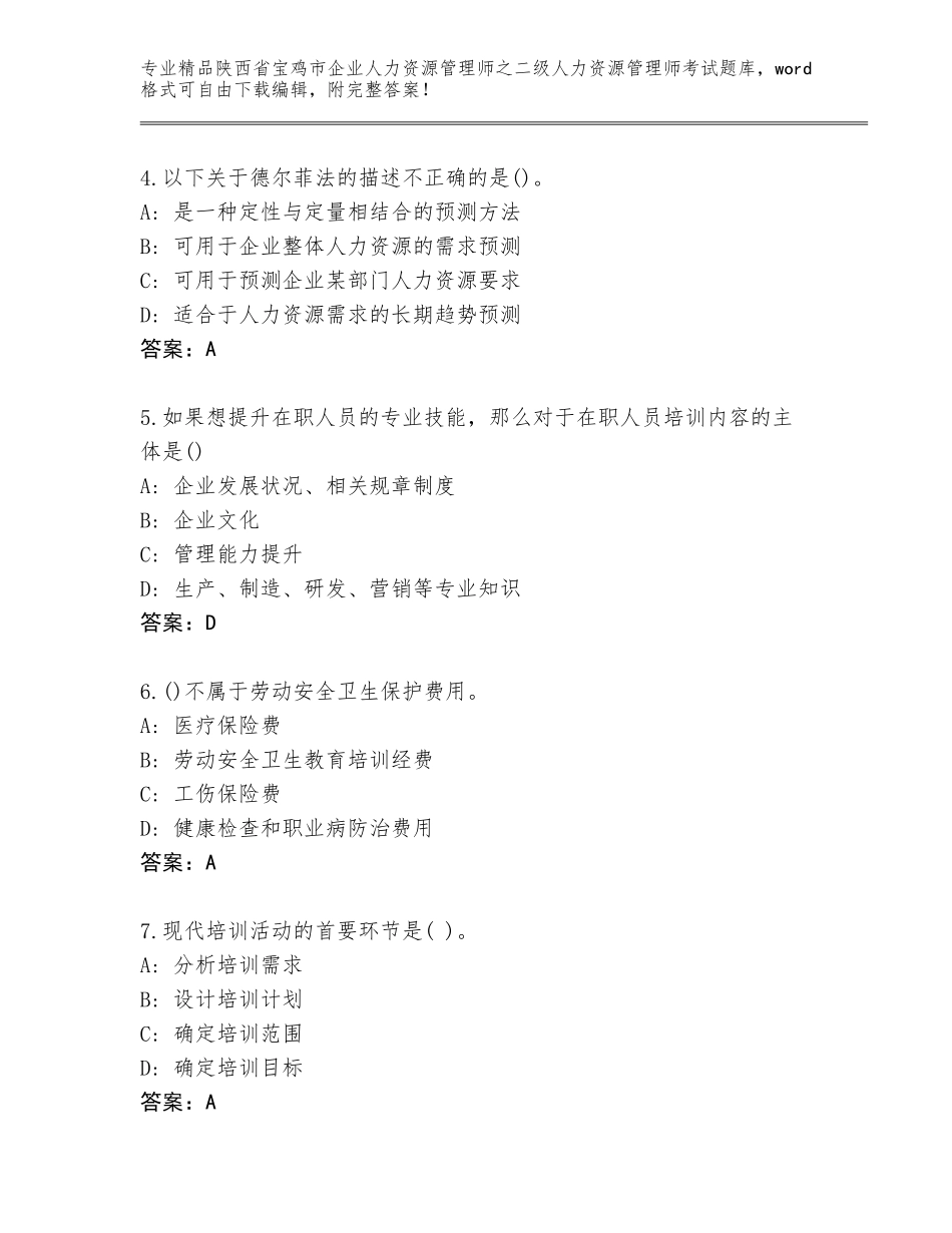 2024年陕西省宝鸡市企业人力资源管理师之二级人力资源管理师考试真题题库【综合卷】_第2页