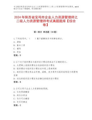 2024年陕西省宝鸡市企业人力资源管理师之二级人力资源管理师考试真题题库【综合卷】