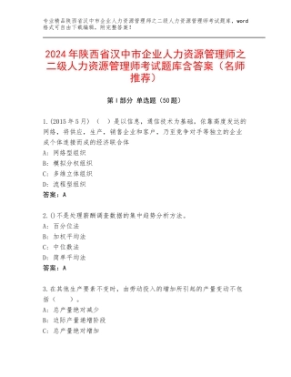 2024年陕西省汉中市企业人力资源管理师之二级人力资源管理师考试题库含答案（名师推荐）