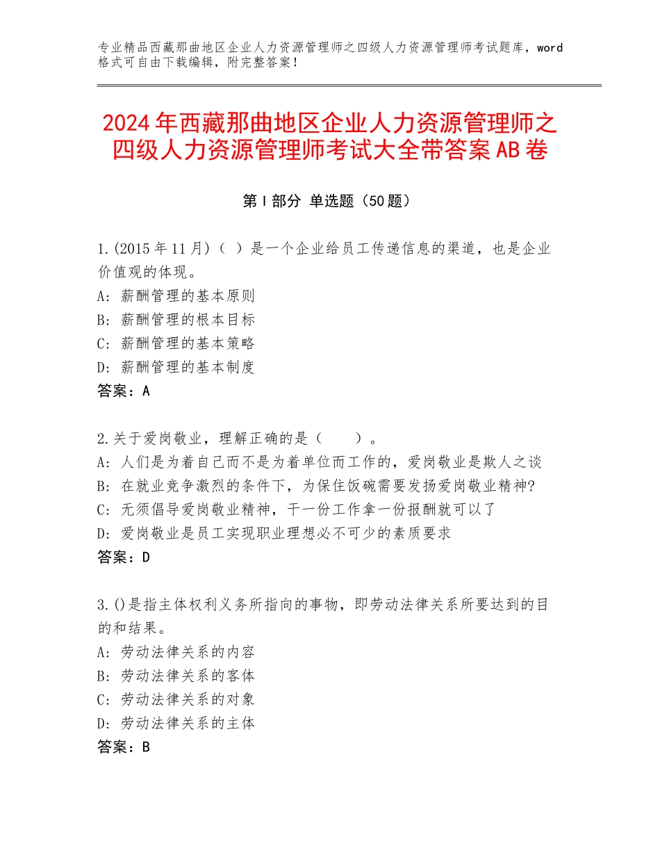 2024年西藏那曲地区企业人力资源管理师之四级人力资源管理师考试大全带答案AB卷_第1页