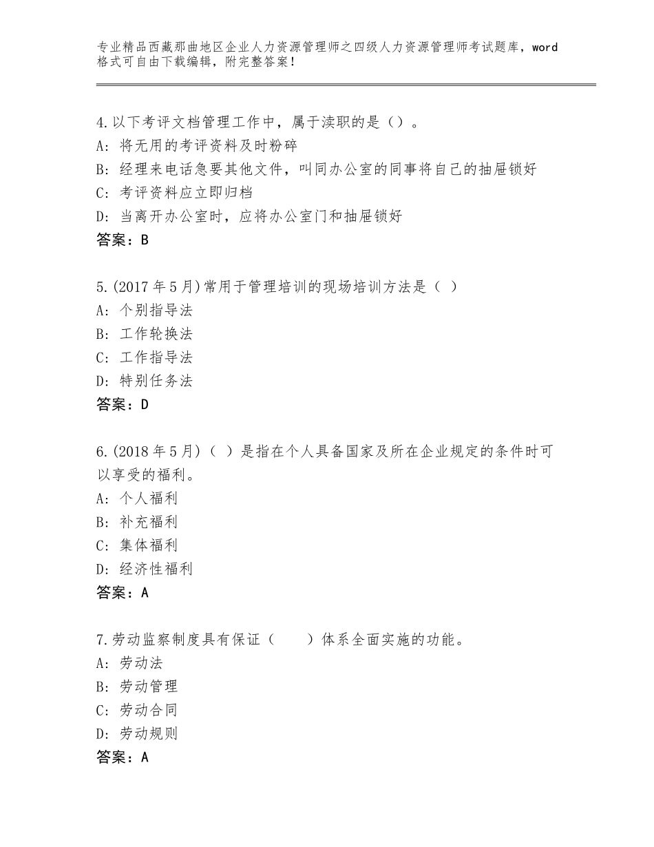 2024年西藏那曲地区企业人力资源管理师之四级人力资源管理师考试大全带答案AB卷_第2页