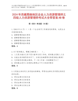 2024年西藏那曲地区企业人力资源管理师之四级人力资源管理师考试大全带答案AB卷
